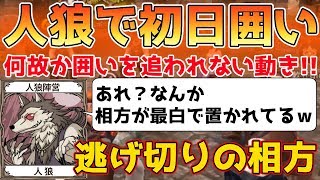 【人狼殺】人狼で相方を初日囲い!!なぜか村から全く目を付けられない頼れる相方人狼!!