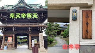 柴又帝釈天　山本亭　[葛飾区柴又]