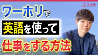 【プロが説明】ワーホリで失敗しない為の留学プラン