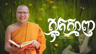 ស្មុគស្មាញ/ធម៌អប់រំចិត្ត/Kou Sopheap/គូ សុភាព