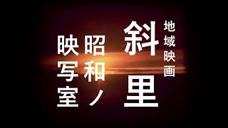 地域映画「斜里ー昭和の映写室ー」予告編