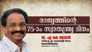 രാജ്യത്തിന്റെ 75-ാം സ്വാതന്ത്ര്യ ദിനം സ. എ കെ ബാലൻ സംസാരിക്കുന്നു