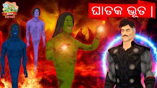 ହତ୍ୟାକାରୀ ଦେୟ | | Killer Betaal | Odia Fairy World