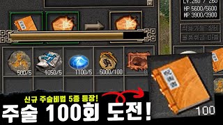 [거상] 신규주술 100회 도전! 성공확률은?