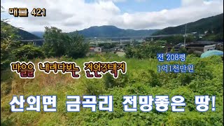 매물421. 산외면 금곡리 접근성좋고 전망좋은 전원주택지 매매 #땅대감 #밀양전원주택지매매 #밀양땅매매 #밀양토지매매 #밀양부동산매매 #저렴한토지 #금곡리 #밀양농어촌테마파크