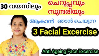 3 Face Excercise to Look Younger \u0026 Naturally Beautiful ഞാൻ ചെയുന്ന 3 കാര്യങ്ങൾ 2021 Video 73