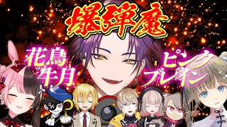 ボマー・渡会雲雀、全てを欺き灼き尽くす【花鳥牛月/ピンクブレイン/卯月コウ/橘ひなの/英リサ/風楽奏斗/魔界ノりりむ/Mondo/ゆふな/Goose Goose Duck/にじさんじ切り抜き】