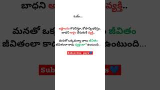 జీవితం లో ఒక్క మనిషి చాలు #trendingshorts #dailyquotes #quotes