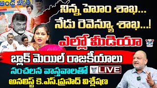 🔥Live:నిన్న హోం శాఖ.. నేడు రెవెన్యూ శాఖ.! KS Prasad Detailed Analysis On Yellow Media Politics | TDP