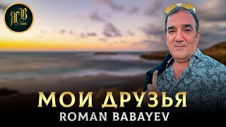 ПЕСНЯ ПРО ДРУЗЕЙ - Мои Друзья - Роман Бабаев | 2023