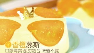 《Tinrry下午茶》教你做香橙慕斯