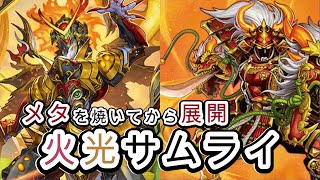 火光サムライ【対戦動画】デッキレシピ公開　返り咲いた侍流ジェネレード【依光リリア】