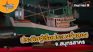 ประดิษฐ์เรือประมงจำลอง จ.สมุทรสาคร | อาชีพทั่วไทย