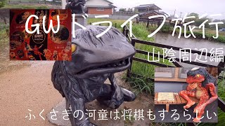 【山陰ドライブ観光①】2022GW　兵庫県福崎市周辺は妖怪河童の聖地だった！