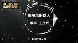 墨尔本的秋天 (女版) ~ 王优秀  [我已不是那个 懵懵懂的少年逝去的感情 已学会祭奠]  {动态歌词}