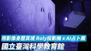 【ROLY投影機品牌合作案例】用影像身歷其境 x ROLY 國立臺灣科學教育館AI占卜展