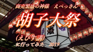 胡子大祭(えびす講)に行ってみた　2019