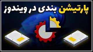 آموزش ساخت ، تقسیم و حذف درایو در ویندوز | Windows Partition