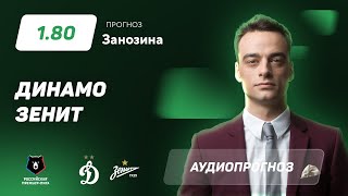 Прогноз и ставка Павла Занозина: «Динамо» — «Зенит»
