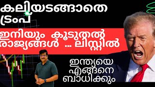 കൂടുതൽ രാജ്യങ്ങൾ ട്രംപിന്റെ ലിസ്റ്റിൽ 🔥🔥 ഇൻഡ്യ മറികടക്കുമോ / കരുതിയിരിക്കാൻ ട്രംപ് / susanthsureain