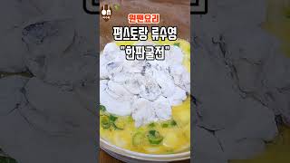 편스토랑 어남선생 류수영/ 한판굴전/ 굴전/ 굴전만드는법/ 굴전 만들기/ 굴전 부침가루/ 원팬요리/ Oyster pancake/ Oyster/ One fan #shorts