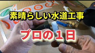 水道工事のプロ　凄すぎるプロの１日　職人技　 生き人形TV