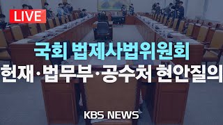 [LIVE] 국회 법제사법위원회, 법무부·공수처·법원행정처 현안질의/2024년 12월 17일(화)/KBS