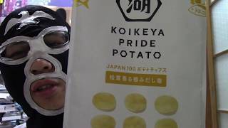 ヲタクのレビュー！　本日は湖池屋のプライドをかけた一品！「コイケヤ KOIKEYA プライド ポテト PRIDE POTATO「 松茸香る極みだし」」を紹介します！