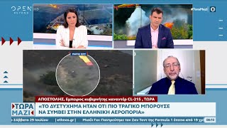 Έμπειρος κυβερνήτης Canadair: Κατά 99,9% υπήρξε πρόβλημα στο πηδάλιο κλίσης | Τώρα μαζί  | OPEN TV