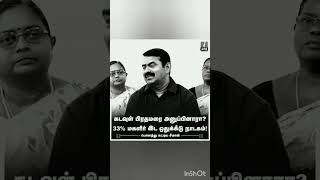 தண்ணி மட்டும் ஏன் ஒரே தண்ணியா இல்லை? #seeman ஒரே நாடு ஒரே தேர்வு,  தண்ணி மட்டும் ஏன் தனிதனி ?