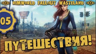 #05 ПУТЕШЕСТВИЯ Прохождение Rimworld FALLOUT WASTELAND НА РУССКОМ