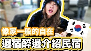 【村姑出城 - 韓國首爾】原來韓國有香港人開的民宿～ | HeyJenniFA