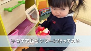 【1歳4ヶ月】子育て支援センターに行ってみた【自然体・垂れ流し】