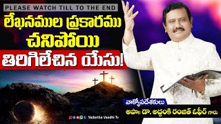 లేఖనముల ప్రకారం చనిపోయి తిరిగిలేచిన యేసు! | Easter 2020 Message | Apo. A S Ranjeet Ophir | Part 5