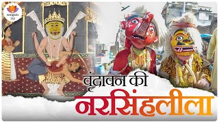 वृंदावन की नरसिंहलीला | लोक परंपरा और दिव्य महोत्सव | Documentary