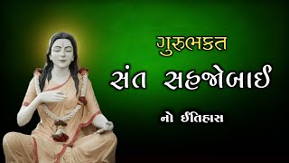 સંત સહજોબાઈ નો ઇતિહાસ | Guru Bhakt Sahjo Bai No Itihas | History  | Sant Sahjo Bai