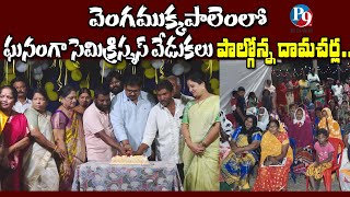 వెంగముక్కపాలెంలో ఘనంగా సెమి క్రిస్మస్ వేడుకలు పాల్గొన్న దామచర్ల || P9TV NEWS