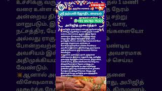 அபிஜித் முகூர்த்தம் #jothidam #narpaviy #shortsvideo #viralvideo