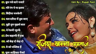 Rajesh Khanna Mumtaz Hit Songs | राजेश खन्ना और मुमताज़ | सदाबहार पुराने गाने | Old Romantic Songs