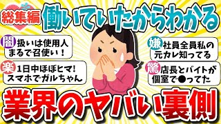 【総集編】「働いていたから分かる！」経験上マジでやめとけ！人生で一番楽だった仕事と業界の裏側教えて【ガルちゃんまとめ】