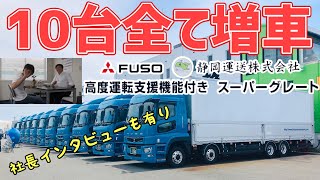 大型トラック 新型スーパーグレート10台増車！グループ運送会社を取材！- 2020 FUSO NEW SUPER GREAT