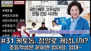 #31 [이게모약] 케토톱, 정말로 캐냅니까? 소염진통제 파스 연령금기와 부작용에 대해 알아봅시다.