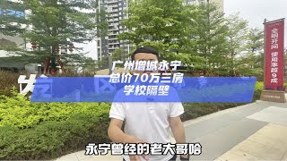 广州增城永宁，总价70万三房学校隔壁广州买房 好房推荐 高性价比好房