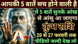 कुंभ राशि वालों 7 मार्च 2025 से आपकी पांच बातें सच होने वाली है बहुत बड़ी खुशखबरी | Kumbh Rashi