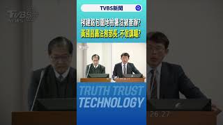 柯建銘帶頭包圍地檢署沒被查辦? 黃國昌轟法務部長:不敢講喔?｜TVBS新聞 @TVBSNEWS02