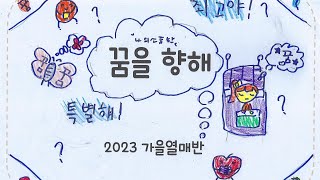 꿈을 향해 뮤직비디오 - 2023 가을열매반