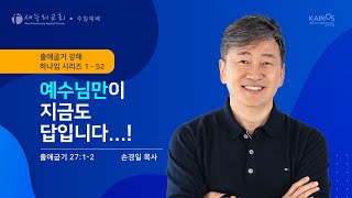 손경일 담임목사 - 새누리교회 주일 설교 \