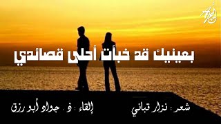 أحبك    لا أدري حدود محبتي - لنزار قباني - بصوت : ذ . جواد أبورزق مع كلمات القصيدة