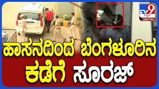 Lawyer on Suraj Revanna: ಹಾಸನದಿಂದ ಸೂರಜ್‌ನನ್ನು ಬೆಂಗಳೂರಿಗೆ ಕರೆತರುತ್ತಿರುವ ಪೊಲೀಸರು| #TV9D