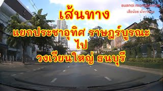 เส้นทางจากแยกประชาอุทิศ ถนนสุขสวัสดิ์ เขตราษฎร์บูรณะ กรุงเทพฯ ไป วงเวียนใหญ่ แขวงบางยี่เรือ ธนบุรี